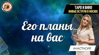 ЕГО ПЛАНЫ НА ВАС??  Таро расклад. Анастасия Рафаелян (Шучалина)