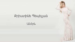 Christine Pepelyan - Andzrev // Audio //