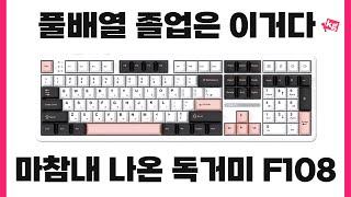 풀배열 졸업은 이거다⌨️마참내 나온 독거미 풀배열 F108 개봉기