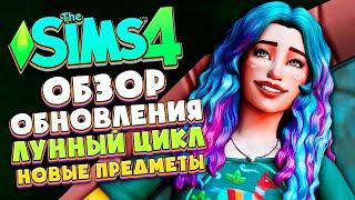 БЕСПЛАТНОЕ ОБНОВЛЕНИЕ В СИМС 4! - ЛУННЫЙ ЦИКЛ, ТЕЛЕСКОП, ИСПРАВЛЕНИЕ ОШИБОК (THE SIMS 4)