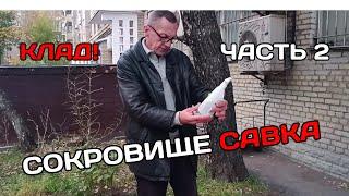 Савеловский вокзал | Сокровище Савка | Часть 2/4