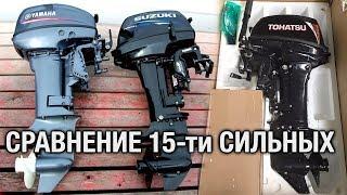 ️YAMAHA, TOHATSU, SUZUKI. Выбор 15-ти сильного мотора