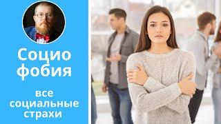 Социофобия | все социальные страхи