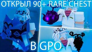 ОТКРЫЛ 90+ RARE CHEST В GPO ЧАСТЬ 2  (ROBLOX)