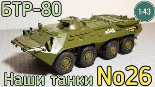 Наши танки №26 БТР-80 "УНИВЕРСАЛЬНЫЙ СОЛДАТ" 1:43 MODIMIO