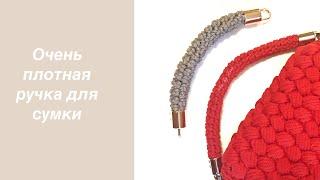 Ручка для сумки крючком. Ручка из шнура. Как связать  ручку для сумки крючком. Вязаные ручки.