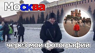 Москва - моя фотоистория | Лучшие места | Панк-рок | Личные моменты