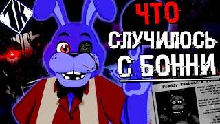 ЧТО СЛУЧИЛОСЬ С БОННИ в FNAF SECURITY BREACH ? ФНАФ 9 ТЕОРИИ КОНЦОВКИ