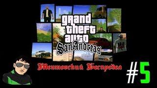 GTA San Andreas Ментовский Беспредел #5