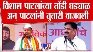 तुतारी ऐवजी घड्याळ बोलले, Jayant Patil यांनी  थेट तुतारी वाजवली | Vishal Patil | NCP | Vidhan Sabha