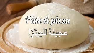 Pâte à pizza rapide et facile عجينة البيتزا سهلة وسريعة