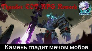 Камень гладит мечом мобов... (Thunder COT RPG Rework)