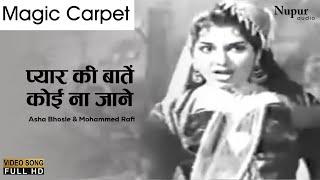 Pyar Ki Baatein Koi Na Jane | Magic Carpet 1964 | Asha Bhosle, Mohammed Rafi
