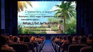  Конгресс 2022. Стремитесь к миру! —   https://bit.ly/3Dc6mWT    —Скачать ️️️