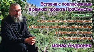 Защитные молитвы. Духовный путь монаха Андроника | Проект ПроСмыслы Часть 1