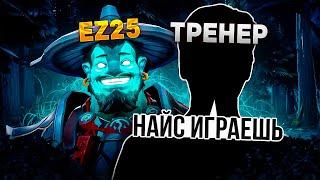 EZ25 ХУЖЕ ГОЛОВАЧА? / РАЗБОР ИГРЫ