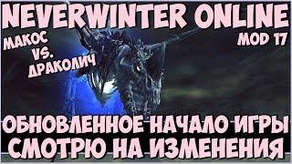 Обновленное Начало Игры. Смотрю На Изменения | Neverwinter Online | M17