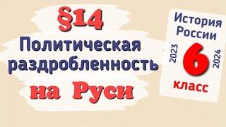 Краткий пересказ §14 Политическая раздробленность на Руси. История России 6 класс Арсентьев