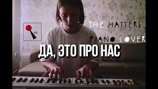 THE HATTERS - Да, это про нас ( Piano cover )