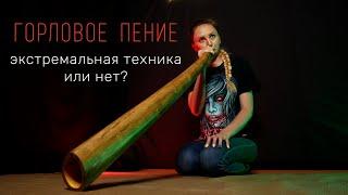 Горловое пение - ЭКСТРИМ ВОКАЛ или нет?