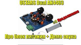 #3 Ustars Dual AK4493 Блок питания + Демо звука (стерео)