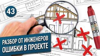 ОШИБКИ В ПРОЕКТЕ. Разбор от конструкторов.