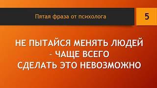 Десять фраз от психолога, после которых Вам станет легче. Ten phrases from a psychologist.