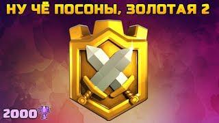 ТОП КВ + ТОП ДЕКА = ВЗЯЛИ ЗОЛОТУЮ ЛИГУ 2 | CLASH ROYALE