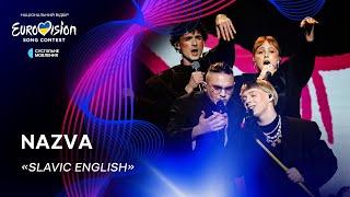 NAZVA — «Slavic English» | Нацвідбір 2024 | Eurovision 2024 Ukraine