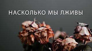 Насколько мы лживы | Виталий Кузнецов