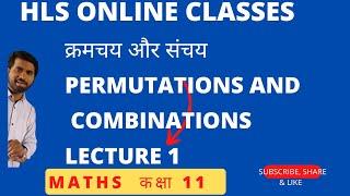 क्रमचय और संचय।।Permutation & Combination // Maths Class 11 Lec-01