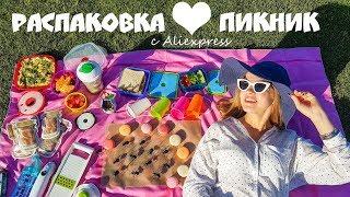  Огромная РАСПАКОВКА №83 и тест 24 посылки для КУХНИ и ПИКНИКА с Aliexpress | Влог NikiMoran