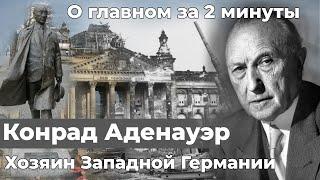 Конрад Аденауэр - хозяин Западной Германии. Правители | О главном за 2 минуты