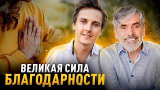 Великая сила Благодарности | Роберт Коксон и Александр Меньшиков