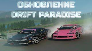 ОБНОВЛЕНИЕ на DRIFT PARADISE!