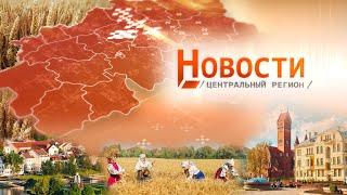 Новости. Центральный регион. 01.09.2024