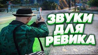 ЛУЧШИЕ ЗВУКИ ДЛЯ РЕВОЛЬВЕРА НА КАПТЫ И ТУЛЕВО GTA 5 RP! ГЕНРЛ ДЛЯ РЕВИКА ОТ КАПТЕРОВ ГТА5РП