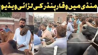 waqar bhinder fight in mandi full video ! waqar bhinder vlogs part 01