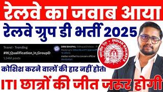 रेलवे का जबाब आ गया | RRB GROUP D Recruitment 2025 | Railway GROUP D #group #rrb #iti #railway