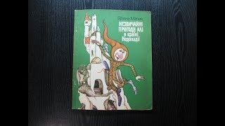 Галина Малик. Незвичайні пригоди Алі в країні Недоладії. 1/6