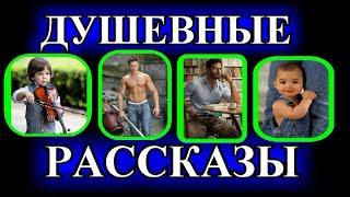 ДУШЕВНЫЕ  РАССКАЗЫ️НЕСПОСОБНЫЙ️САШКА ИВАНОВ️НЕКРАСИВАЯ️СВЕЧА ГОРЕЛА️ @TEFI РАССКАЗЫ