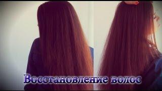 Восстановление волос /  Hair Repair