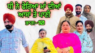 ਧੀ ਨੇ ਫੇਰਿਆ ਮਾਂ ਦੀਆਂ ਆਸਾਂ ਤੇ ਪਾਣੀ(ਭਾਗ-10),Dee Ne Fereya Maa Deya Asa Te Pani(Part-10),#natttv