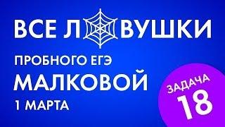 Пробный ЕГЭ Малковой (1 марта). Как решать параметры в Задаче 18!