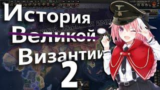 ️ История (не очень) Великой Византии 2 | HOI 4 ️