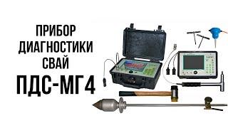 Прибор диагностики свай ПДС -МГ4. Особенности применения - Величутин Н.И.