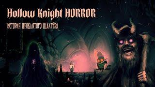 Hollow Knight HORROR: История проклятого шахтёра