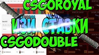 ИЗИ СТАВКИ│Играем на csgodouble и csgoroyal , WIN! #3