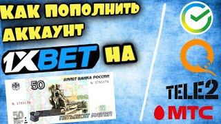 КАК ПОПОЛНИТЬ 1XBET НА 50 РУБЛЕЙ / ПОЧЕМУ НЕЛЬЗЯ ПОПОЛНИТЬ 1XBET НА 50 РУБЛЕЙ / ЛАЙФХАК ПОПОЛНЕНИЯ