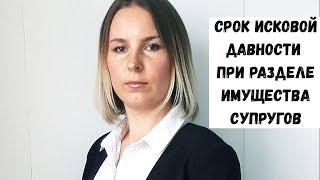 Срок исковой давности по разделу имущества супругов/Семейный  юрист Москва